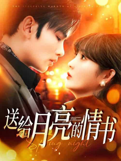 送给月亮的情书（133集全）曹景皓＆赵美旋 - 紫橙阁短剧