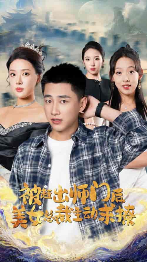 被赶出师门后，美女总裁主动求撩（70集）路文卓 - 紫橙阁短剧