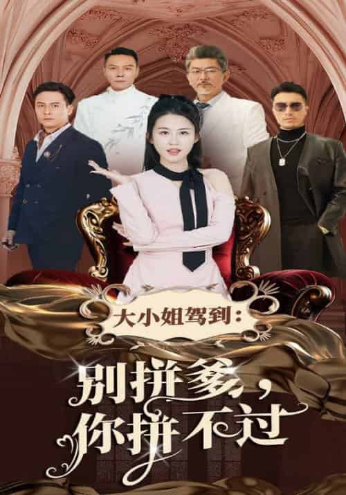 大小姐驾到：别拼爹，你拼不过（62集全）顾北城＆叶芊芊 - 紫橙阁短剧