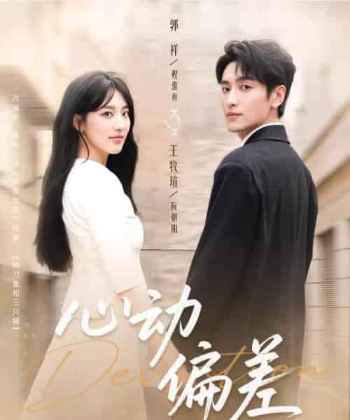 心动偏差（77集全）郭祥＆王牧瑄-紫橙网创项目网
