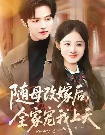 随母改嫁后，全家宠我上天（90集全）徐子珊＆苏和-紫橙网创项目网