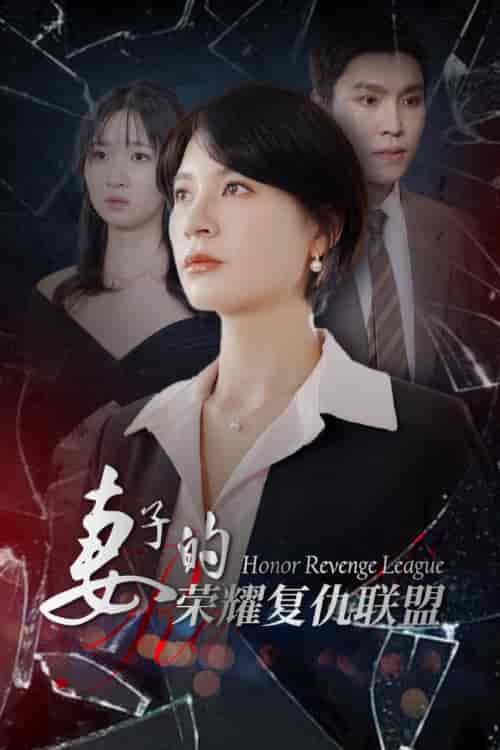 妻子的荣耀复仇联盟（23集全） - 紫橙阁短剧