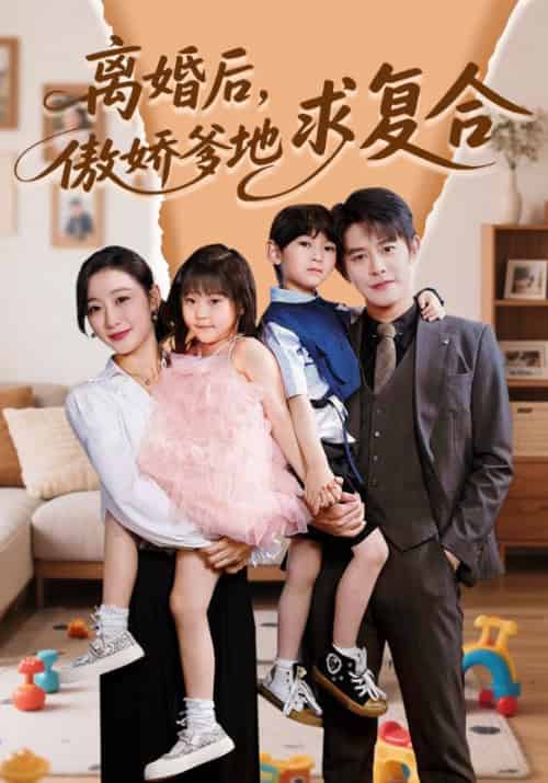 离婚后，傲娇爹地求复合（66集全）王朝阳＆刘亚倩 - 紫橙阁短剧