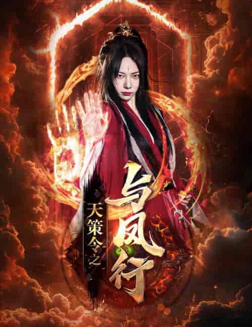 天策令之与凤行 天策令之与凤行
