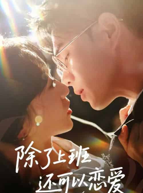 除了上班还可以恋爱（80集）王彦鑫＆詹妮-紫橙网创项目网