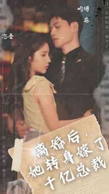 离婚后，她转身嫁给了千亿总裁（104集） - 紫橙阁短剧