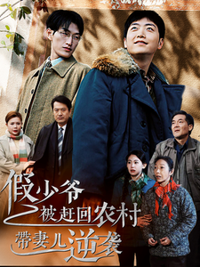 假少爷被赶回农村带妻儿逆袭（75集全） - 紫橙阁短剧