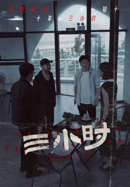 三小时（47集全）王友德＆陈冰 - 紫橙阁短剧