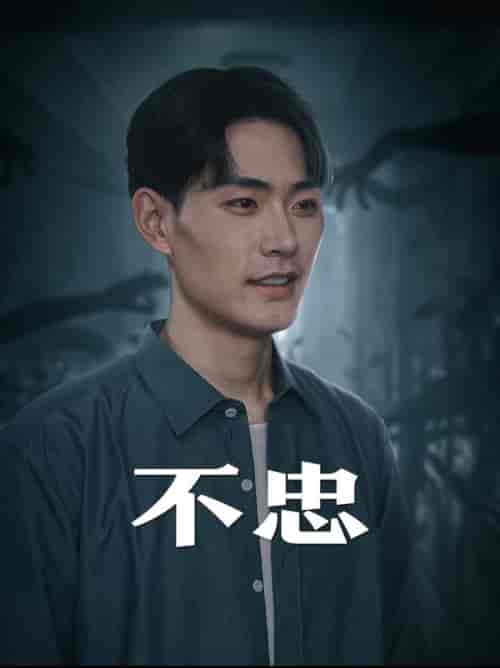 不忠＆我本将心向明月（50集全） - 紫橙阁短剧