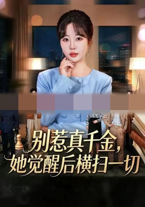 别惹真千金,她觉醒后横扫一切(60集全)王三北&彭丹丹-紫橙网创项目网