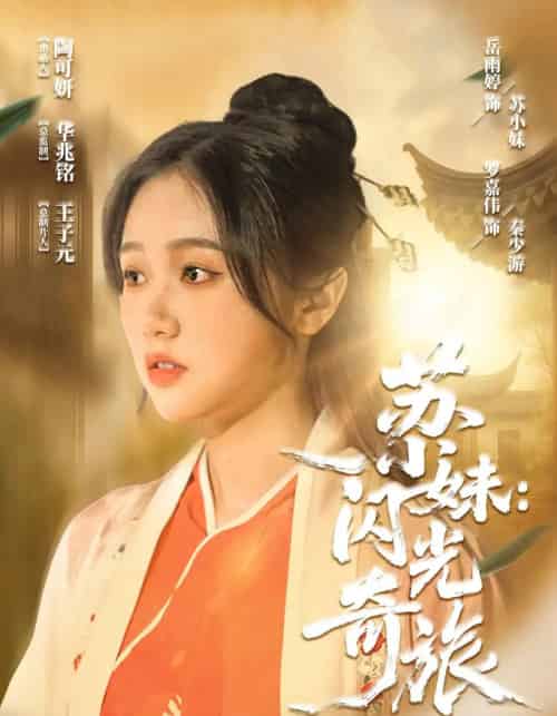 苏小妹：闪光奇旅＆苏小妹闪光奇旅（24集） - 紫橙阁短剧