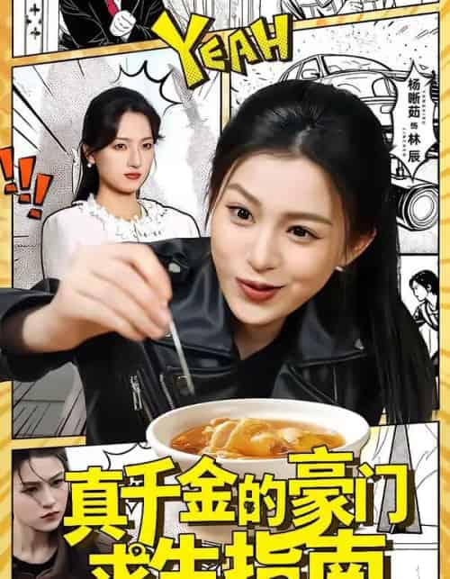 真千金的豪门求生指南（65集全）晁轩＆杨晰茹-紫橙网创项目网