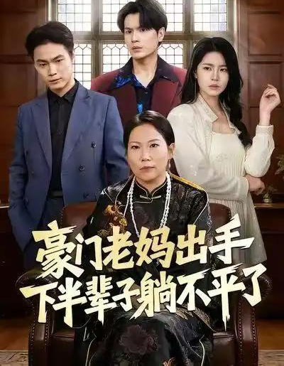 豪门老妈出手下半辈子躺不平了（101集全）何宇行＆张政-紫橙网创项目网