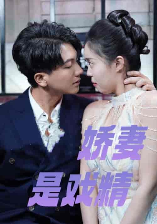 娇妻是戏精（82集全）姜承泽＆谢念 - 紫橙阁短剧