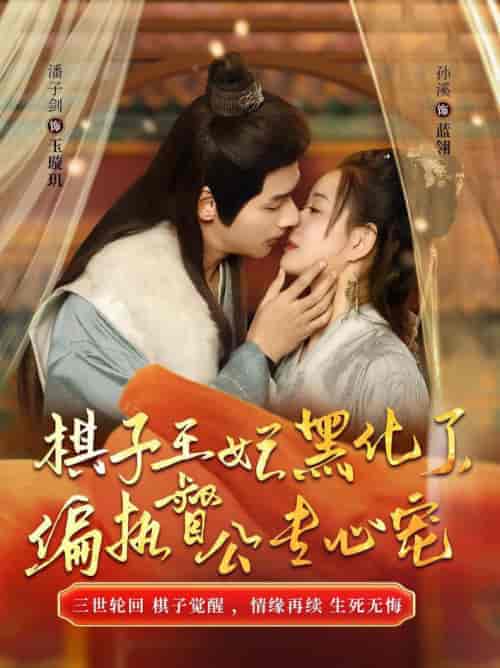 棋子王妃黑化了偏执督公专心宠（70集全） - 紫橙短剧