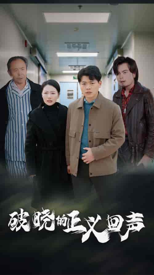 破晓的正义回声（48集全） - 紫橙阁短剧