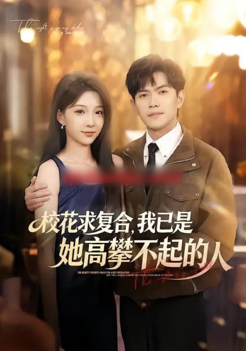 校花求复合，我已是她高攀不起的人（80集全）章航＆白淼 - 紫橙阁短剧