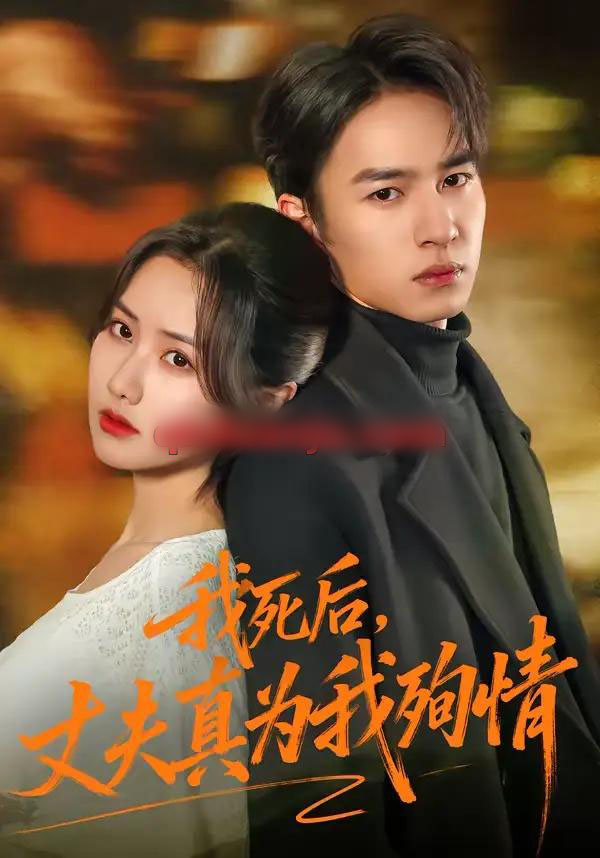 我死后，丈夫真为我殉情（86集全）张珊珊＆朱礼仪-紫橙网创项目网