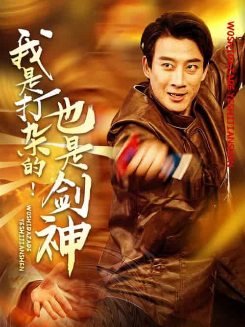 我是打杂的也是剑神（62集全）杨杰＆龚若兰 - 紫橙阁短剧