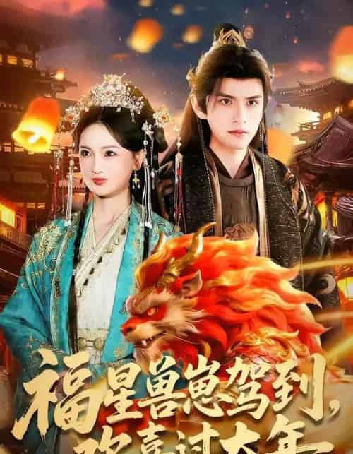 福星兽崽驾到，欢喜过大年（80集全）王安琪＆廖兆钧-紫橙网创项目网