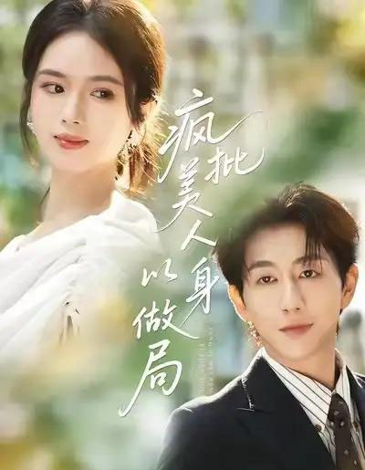 疯批美人以身做局（54集全）盘书瑶＆戴睿-紫橙网创项目网