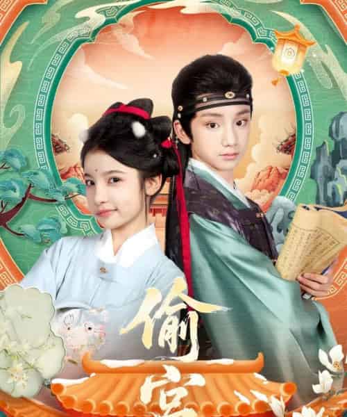 偷宫（72集全）陈昱彤＆凌俊贤-紫橙网创项目网