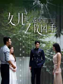 女儿车祸之老公却在救凶手（40集） - 紫橙阁短剧