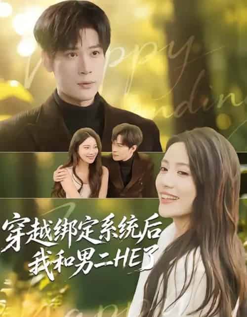 穿越绑定系统后我和男二HE了(85集全)胡金池&郑智婷-紫橙网创项目网