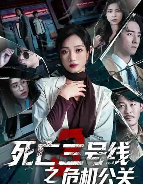 死亡三号线之危机公关(60集全)叶语霏&杨剑勐-紫橙网创项目网