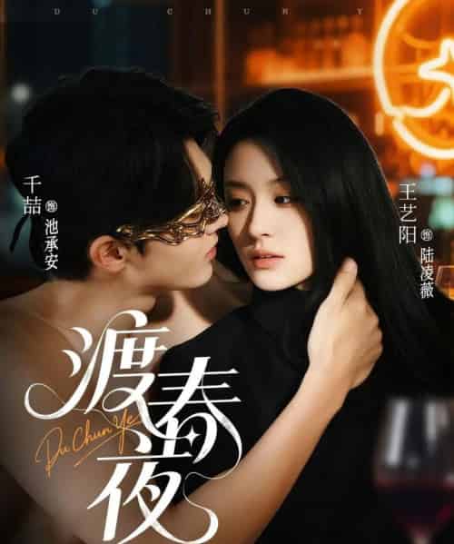 渡春夜 渡春夜