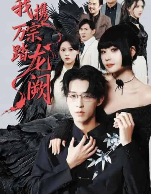 我携万宗踏龙阙（60集全）刘浔＆刘家铭＆高旺龙-紫橙网创项目网