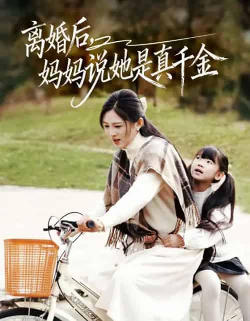 离婚后，妈妈说她是真千金＆别惹小小姐她妈是首富真千金（60集全）范金权＆崔秀子-紫橙网创项目网