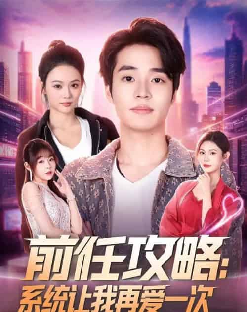前任攻略:系统让我再爱一次(80集全)&罗豪宇&艾江山-紫橙网创项目网