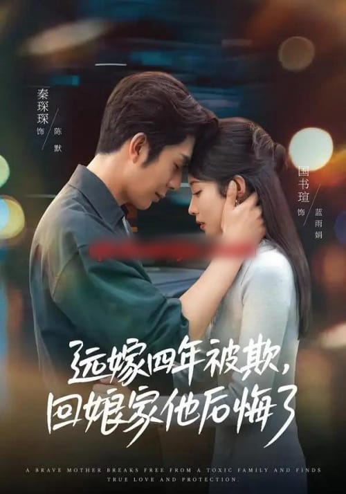 远嫁四年被欺,回娘家他后悔了(81集全)国书瑄&秦琛琛-紫橙网创项目网