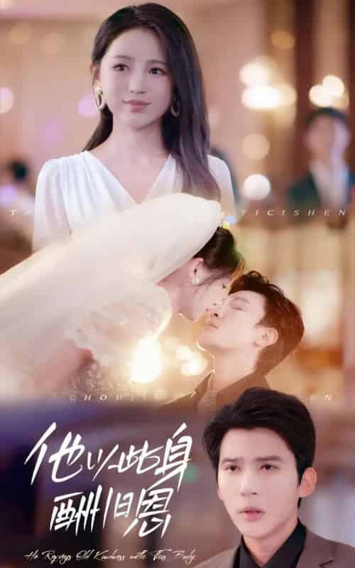 他以此身酬旧恩（81集全）崔秀子＆冯思源-紫橙网创项目网