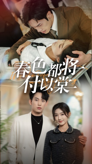 春色都将付以棠＆一别两宽各生喜欢（56集全）岳杨＆牛静婕 - 紫橙阁短剧