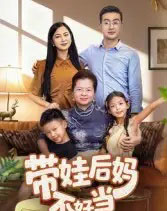带娃后妈不好当（50集全）陈星宇-紫橙网创项目网