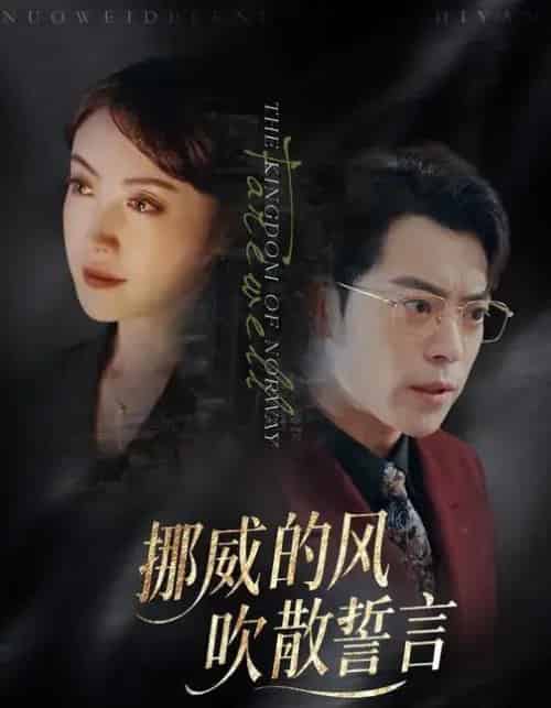 挪威的风，吹散誓言（60集全）岳玉航＆周樾 - 紫橙阁短剧