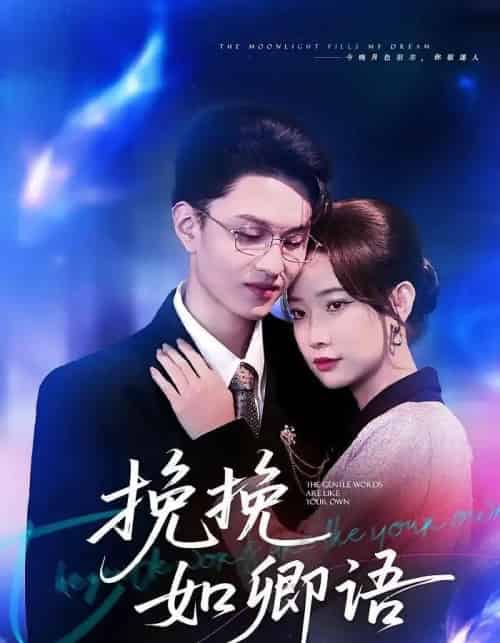 挽挽如卿语(80集全)尹晨攒&王博煜-紫橙网创项目网