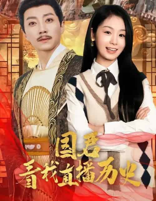 国君看我直播历史（90集全）宋晨＆田苗苗-紫橙网创项目网