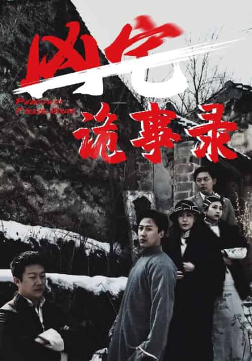 凶宅诡事录（80集全）王朝霆＆柳语曦 - 紫橙阁短剧