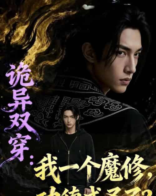 诡异双穿我一个魔修功德成圣了(97集全)Ai-紫橙网创项目网