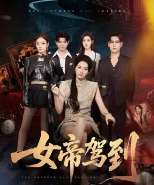 女帝驾到(80集全)孔德瑞&杨珊子-紫橙网创项目网