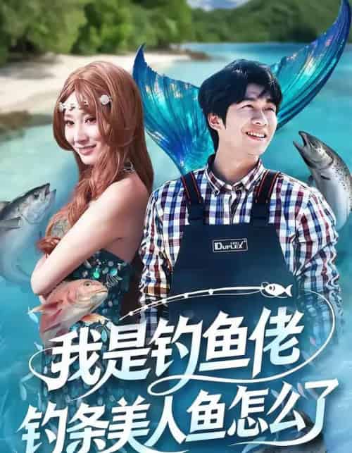 我是钓鱼佬,钓条美人鱼怎么了 我是钓鱼佬,钓条美人鱼怎么了
