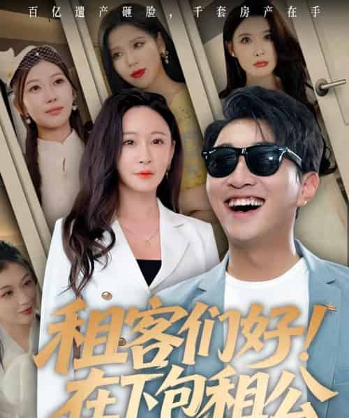 租客们好在下包租公（80集） - 紫橙阁短剧