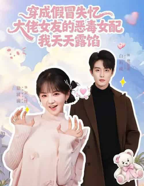 穿成假冒失忆大佬女友的恶毒女配我天天露陷（60集全）白珩威＆徐波滴-紫橙网创项目网