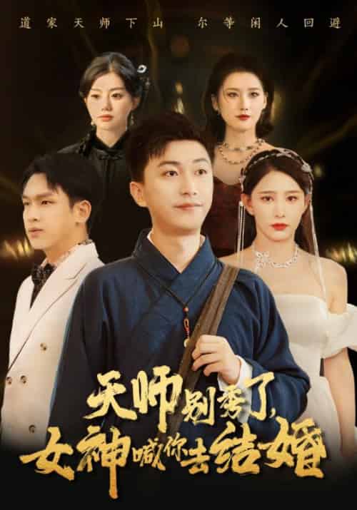 完蛋，我被美女武神绑定了第一季（60集全）周宇＆太白 - 紫橙阁短剧