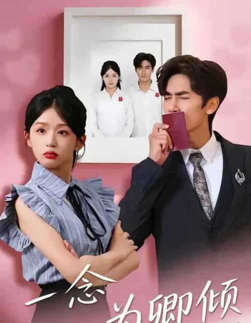 一念为卿倾（59集全）王小明＆芷芃-紫橙网创项目网