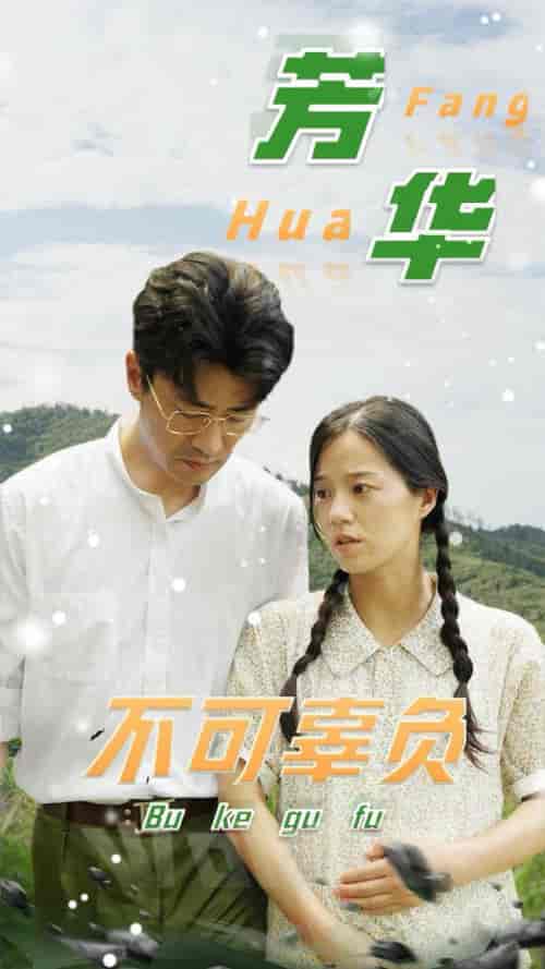 芳华不可辜负（36集全） - 紫橙阁短剧