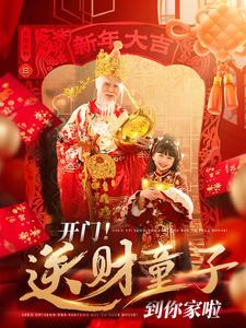开门送财童子到你家啦 开门送财童子到你家啦